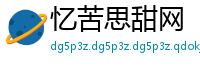 忆苦思甜网